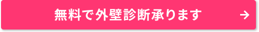 無料で外壁診断承ります