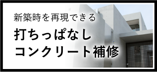 打ちっぱなしコンクリート補修