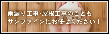 雨漏り工事・屋根工事のこともサンファインにお任せください！