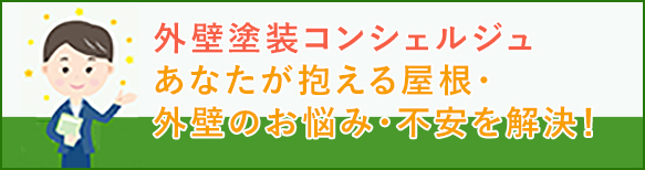 外壁塗装コンシェルジュあなたが抱える屋根・外壁のお悩み・不安を解決！