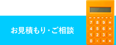 お見積もり・ご相談