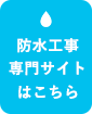 防水工事専門サイトはこちら