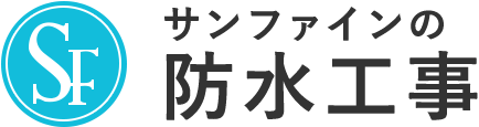 サンファインの防水工事